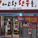 내고향한우촌 이미지
