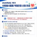 [일반] 2026학년도 1학기 사회봉사활동 학점인정 신청 안내 이미지
