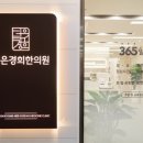 덕은경희한의원 이미지