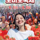 농산물산약초판매장 | 2025년 8월 축제 화천 토마토축제