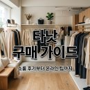 라벨쇼룸 | 타낫(TANNAT) 구매 전 필독! 쇼룸 피팅 후기와 온라인 구매 성공 팁