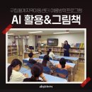 AI 활용 프로그램 | 구립월계지역아동센터, AI 활용과 동화책 만들기 여름방학 프로그램 10주 강의 후기