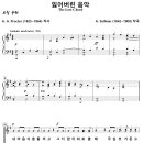 잃어버린 음악 / 어느날 오르간 곁에 (A. Sullivan) [방배4동성당] 이미지