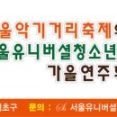 2016. 서리풀페스티벌, 제1회 서울악기거리축제 - 서울악기거리축제와 함께하는 서울유니버셜청소년오케스트라 가을연주회 이미지