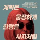 I Care A Lot | 퍼펙트 케어 (I CARE A LOT.)