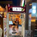 쿠아츠 | 전포동 이자카야 사시미모리아와세가 맛있는 전포 쿠아츠