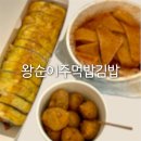 운정중학교 | [왕순이주먹밥김밥 운정점] 맵지 않은 달달한 옛날떡볶이와 계란말이김밥 내돈내산 후기
