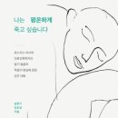 나는 평온하게 죽고 싶습니다 : 말기 돌봄과 죽음의 현실에 관하여 | [책 리뷰] 나는 평온하게 죽고 싶습니다