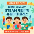 연산(릴)-10 | [공지] 슈필마테 교과 사고력 STEAM 체험수학 방학특강 안내