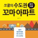 백송세탁소 | 18. 쏘쿨의 수도권 꼬마 아파트(by 쏘쿨)