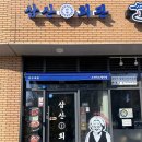 삼산회관 서울고덕비즈밸리점 | 강동구 지식산업센터, 삼산회관 고덕비즈밸리점 후기(01 DEC 2025)