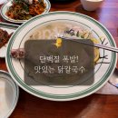 금천구 닭칼국수 맛집, 운동 후 단백질 챙기러 간 규미당 솔직후기