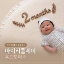 아기 셀프촬영 소품 추천 마이리틀제이 우드토퍼 내돈내산 후기