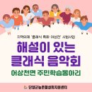 [북부] 해설이있는클래식 | 단양군 읍면단위 주민학습동아리 양성] 해설이 있는 어상천 클래식 음악회 (어상천면 주민학습동아리...