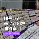 종로웨딩링 로뎅공방 계약후기 (웨딩밴드 투어 가격)