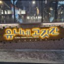 유니식당 이미지