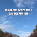 달성공원로8길 이미지