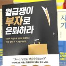 [자본탄탄 단기집중] 월급쟁이 부자로 은퇴하라
