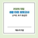 대성환경개발(주) | 2025년 8월 대성 더프 모의고사 난이도 및 후기 등급컷 총정리