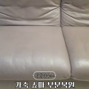 고일 | 일산 가죽 쇼파 부분 복원 표면까지고일어남