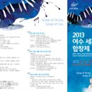 「2013 여수세계합창제」- 경연 2013 Yeosu international Choir Competition & Festival 이미지