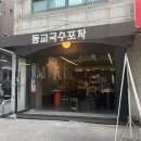 연남 술집 다양하고 맛있는 안주가 가득한 <동교국수포차> 방문 후기