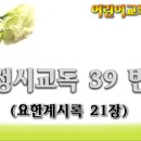 교독문39번(요한계시록21장) 이미지