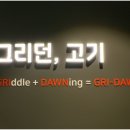 그리던;고기방배