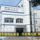 서구장애인복지관탁구장 | 광주피아노조율 -무진복지관 후기