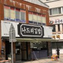 나드리김밥 울진2호점 이미지