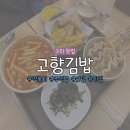 고향김밥 - 중랑구 겸재로 226-3 | 구리시장 유명한 떡볶이 맛집 ‘고향김밥’ 내돈내산 후기 (메뉴/가격 총정리)ㅣ떡볶이, 김치참치주먹밥...