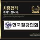 한국성과코칭협회 | 한국철강협회 면접 후기 (합격의 열쇠 코칭패스)