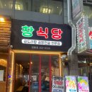 만족식당 | 영통맛집 추천 창식당 곱도리탕 전문점 만족 후기