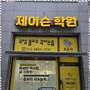 제이슨영어학원 - 용인시 기흥구 동백중앙로 358-12 | 제이슨영어학원
