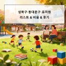 동덕유치원 | 성북구·동대문구 유치원 리스트 &amp; 비용 &amp; 후기
