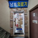 남북의료기 - 서대문구 연세로9길 10-7 | 남북의료기