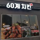 60계치킨울산 - 남구 동산로69번길 14 | 60계치킨울산