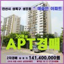 안산시 아파트경매＞상록구 성포동 예술인아파트 30평형 2차매각(1227.4003) 이미지