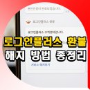 로그인 | 로그인플러스 환불 해지 방법 +후기