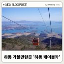 하동케이블카-하동푸드코트 | 하동 가볼만한곳 남해 여행 코스! 금오산 하동 케이블카 할인 꿀팁 및 이용 정보 총정리