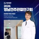 관절척추연구회