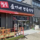 윤가네식당 이미지