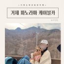 사계에반하다3 | 거제 여행 애견동반 가능한 멋진 풍경을 볼 수 있는 거제 파노라마 케이블카 추천