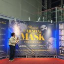 뮤지컬 생텍쥐페리 교육공동체관람공연 | 수학 가치 인식 개선 뮤지컬, 카니발 더 마스크(Canival The Mask) 감동 후기