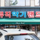 뮤직악기랜드 네이버블로그
