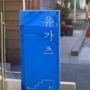 유가츠