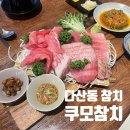 다산동공영주차장 화장실 | 남양주 횟집 쿠모참치 맛있는 부위 가득한 다산동 참치 맛집