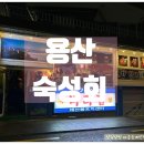 대중바다식당 | 용리단길 횟집 / 구성이 좋은 숙성회 모둠 맛집 '우기식당 바다점' 용산점 후기