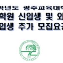 광주교육대학교 교육대학원 이미지