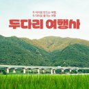 생1리 | 문경 2주살이 - 두다리 여행사 소개 및 1박2일 문경여행 코스